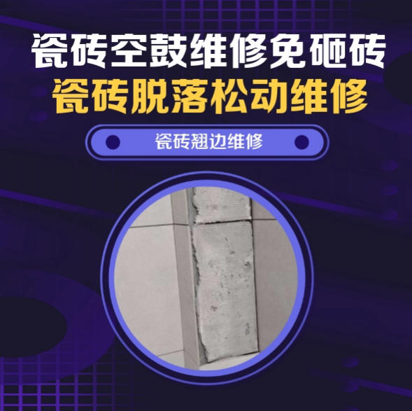 本溪瓷砖空鼓免砸砖维修，墙排马桶排污口周边墙砖脱层推荐诚匠小爱修缮
